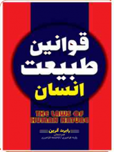 قوانین طبیعت انسان