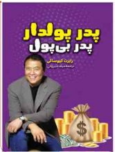 پدر پولدار، پدر بی‌پول