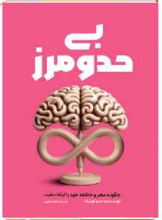 بی‌حد و مرز