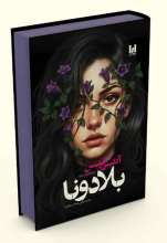 بلادونا