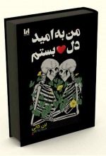 به امید دل بستم
