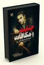جنایانت و مکافات