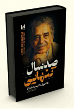 صد سال تنهایی