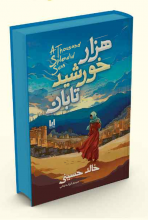 هزار خورشید تابان