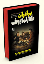برادران کارمازوف،داستایوفسکی