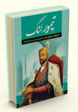 تیمور لنگ