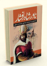 نادر شاه افشار