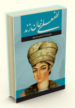 لطف علی خان زند