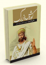 کوروش بزرک