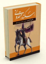 اسکندر مقدونی