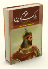 بابک خرم دین