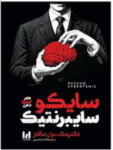 سایکو سایبرنتیک
