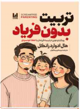 تربیت بدون فریاد