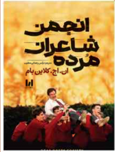 انجمن شاعران مرده