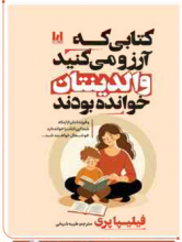 کتابی که آرزو میکنید والدینتان خوانده بودند
