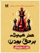 هنر همیشه بر حق بودن