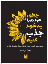 چطور مردم را به خود جذب کنیم