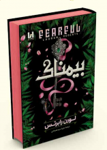بیمناک