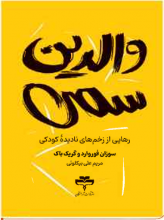 والدین سمی