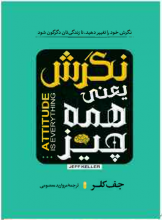 نگرش یعنی همه چیز