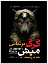 گرگ در لباس میش
