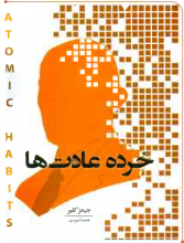 خرده عادت ها