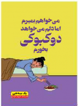 میخواهم بمیرم ولی دلم میخواهد دوکبوکی بخورم