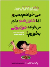 میخواهم بمیرم ولی هنوز میخوام دوکبوکی بخورم