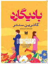 بادیگارد