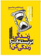 زندگی نزیسته ات را زندگی کن