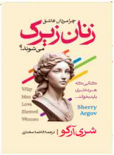 چرا مردان عاشق زنان زیرک میشوند