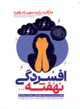 افسردگی نهفته