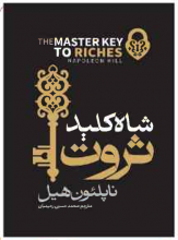 شاه کلید ثروت