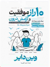 ده راز موفقیت و آرامش درون