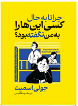چرا تا به حال کسی اینها رو به من نگفته بود