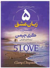5 زبان عشق همسران