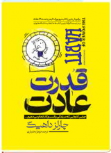 قدرت عادت