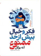 فکر و خیال بیش از حد ممنوع