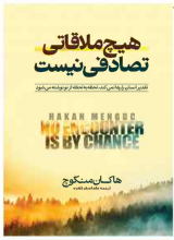 هیچ ملاقاتی تصادفی نیست