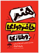 هنر حاضر جوابی و طنازی