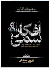 افکار سمی