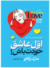 اول عاشق خودت باش