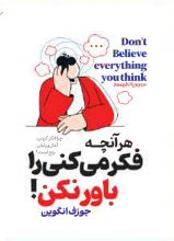 هر آنچه فکر میکنی را باور نکن