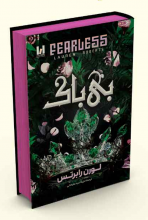 بی باک