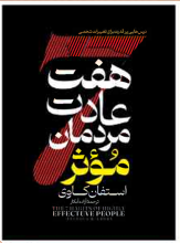 هفت عادت مردمان مؤثر