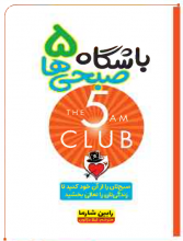 باشگاه پنج صبحی‌ها
