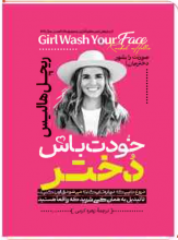 خودت باش دختر