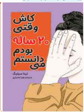 کاش وقتی بیست ساله بودم می‌دانستم