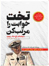 تخت خوابت را مرتب کن