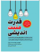 قدرت مثبت اندیشی